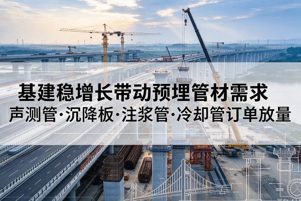 辰溪基建稳增长带动预埋监测管材需求，声测管、沉降板、注浆管订单持续放量