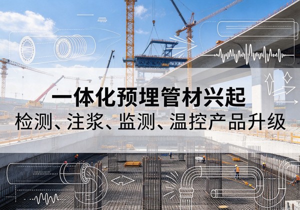 辰溪一体化管材产品兴起，声测注浆一体管、多功能预埋管应用增多